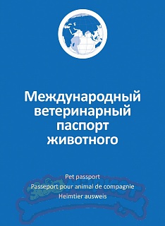 Ветеринарный международный паспорт универсальный АВЗ