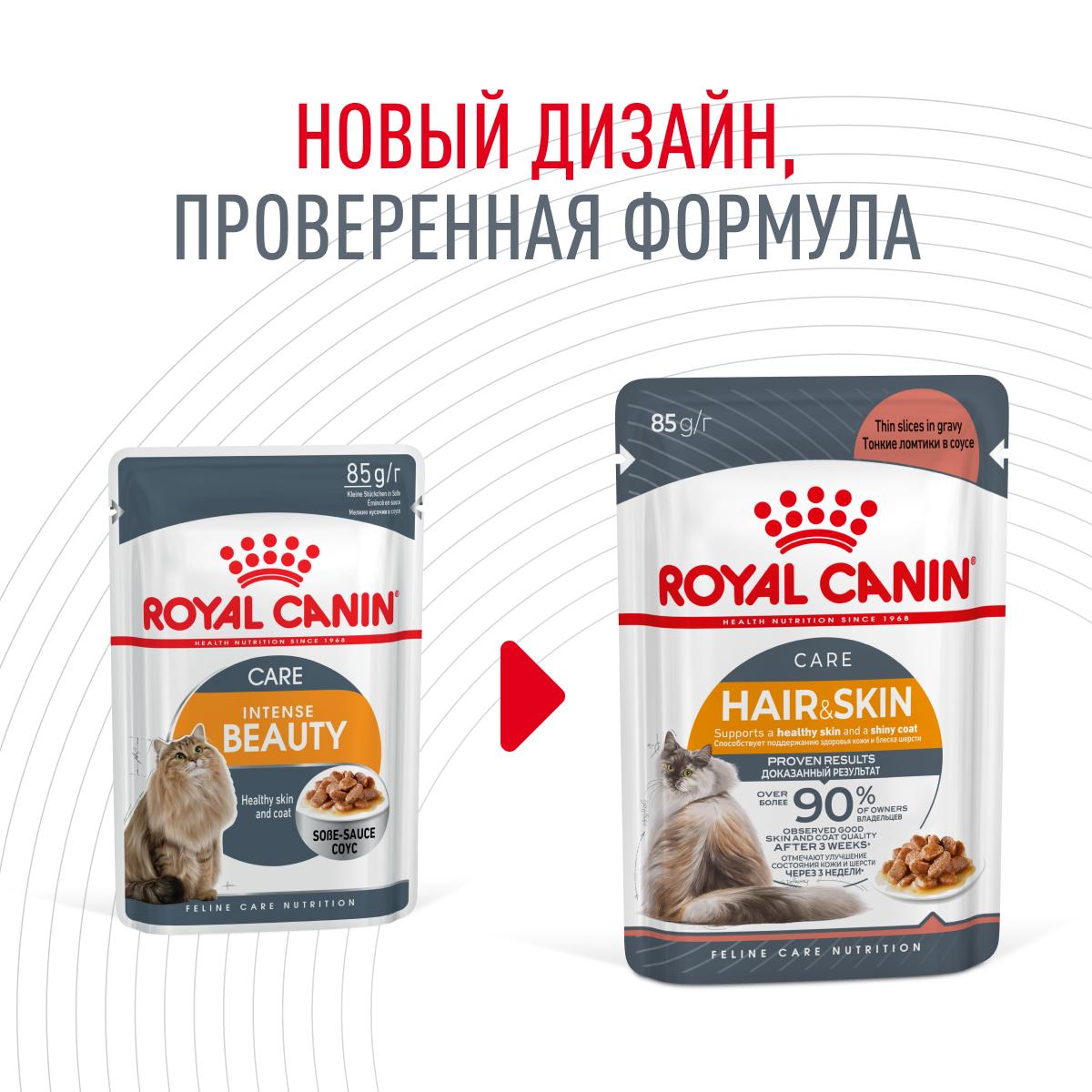 Влажный корм для кошек Royal Canin Hair&Skin Care для здоровья кожи и красоты шерсти, в соусе 85 г