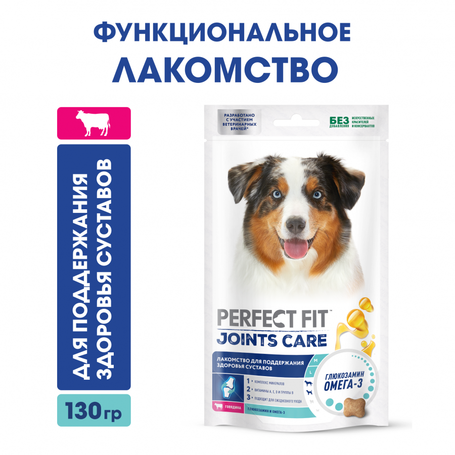 Лакомство для собак PERFECT FIT JOINTS CARE  «Для поддержания здоровья суставов» с говядиной 130г
