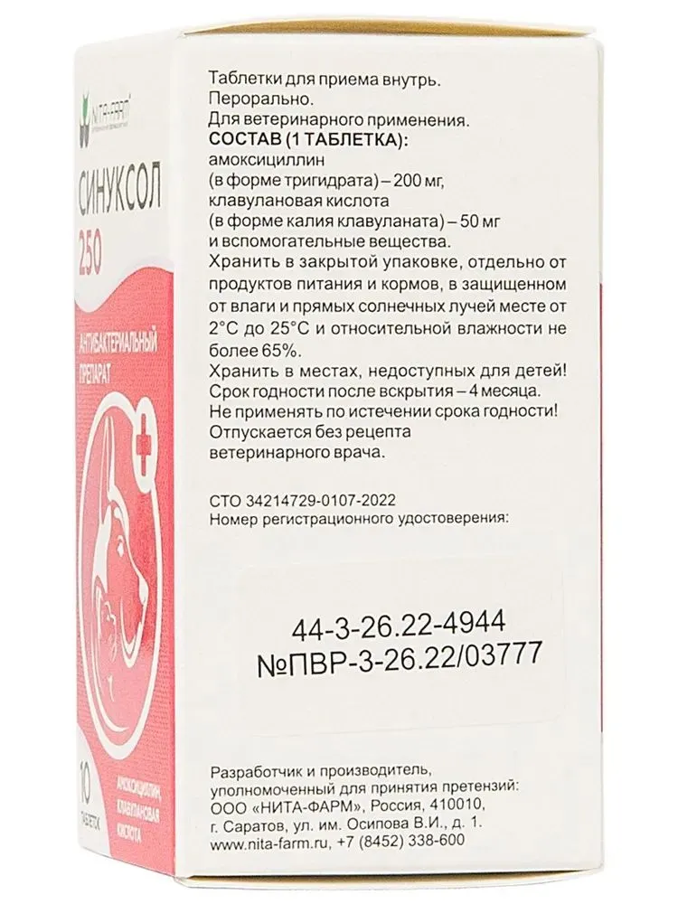 Синуксол таблетки 250 мг антибактериальный препарат для кошек и собак 10 шт