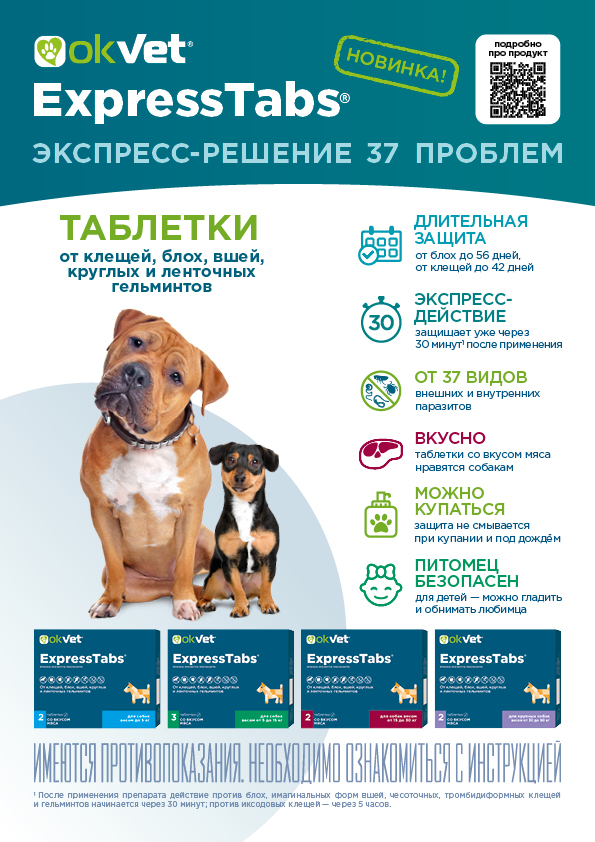 OKVET EXPRESSTABS Таблетки для собак от 15 до 30 кг от блох, клещей, вшей и гельминтов 1 таб