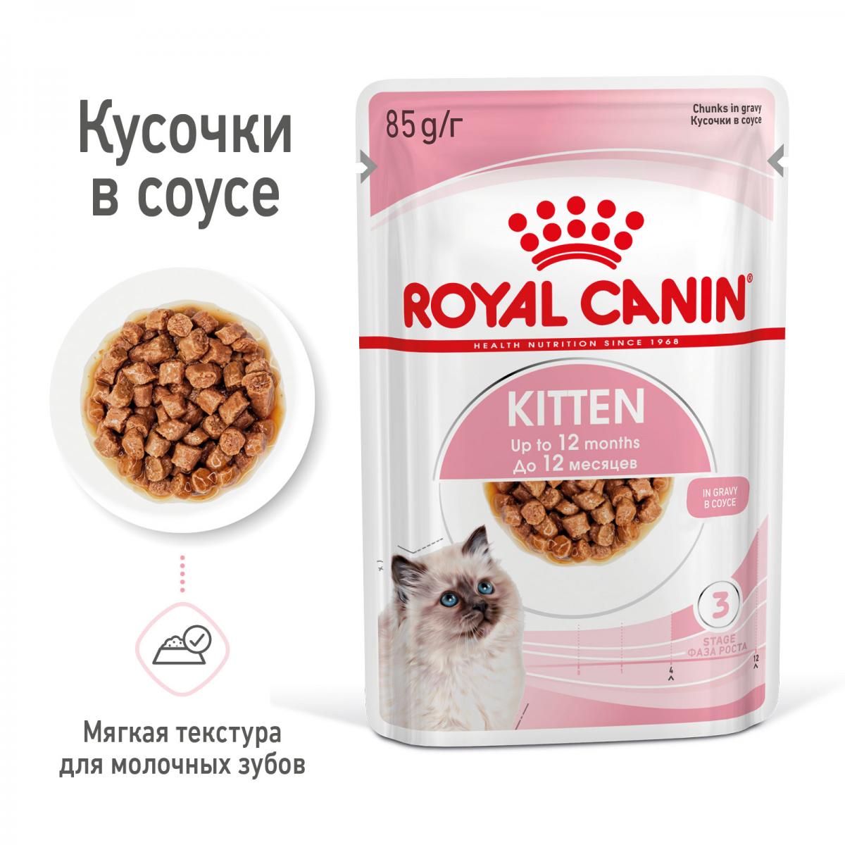 Влажный корм котят Royal Canin Kitten кусочки в соусе 85 г