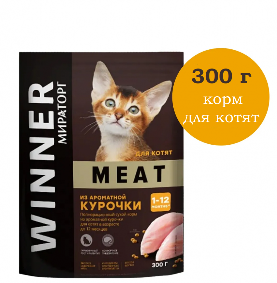 Сухой корм для котят в возрасте до 12 месяцев,  Winner из ароматной курочки 300 г