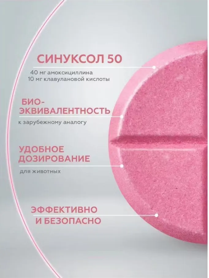 Синуксол таблетки 50 мг антибактериальный препарат для кошек и собак 10 шт
