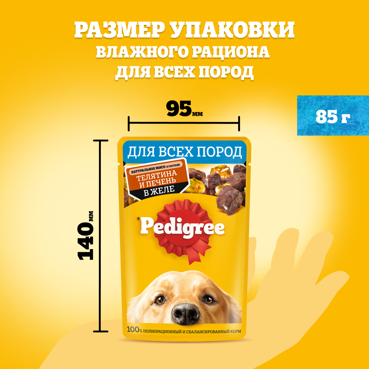 Влажный корм Pedigree для взрослых собак всех пород, с телятиной и печенью в желе, 85 г