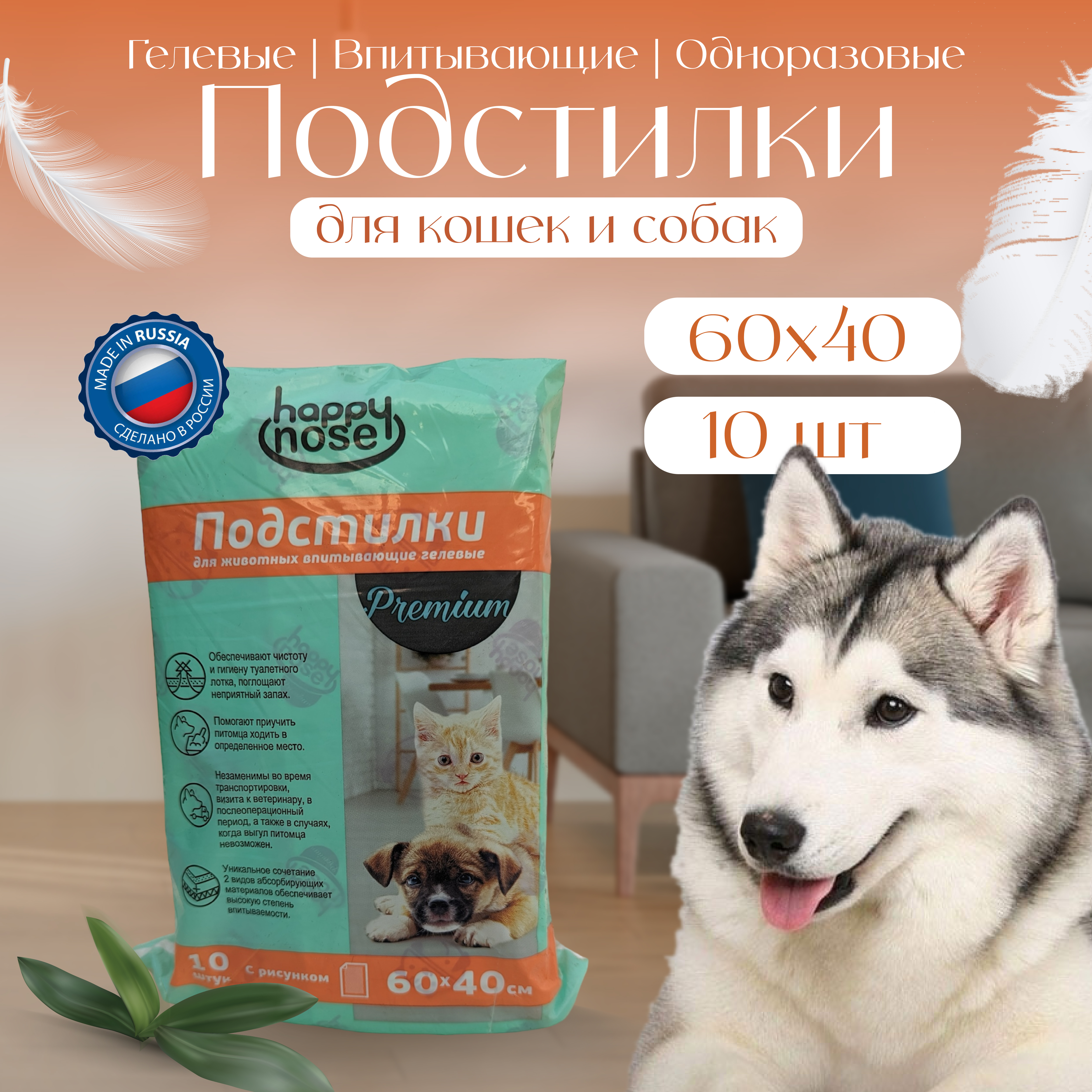 Подстилки для животных Happy Nose Premium гелевые, одноразовые 60х40, (10шт)
