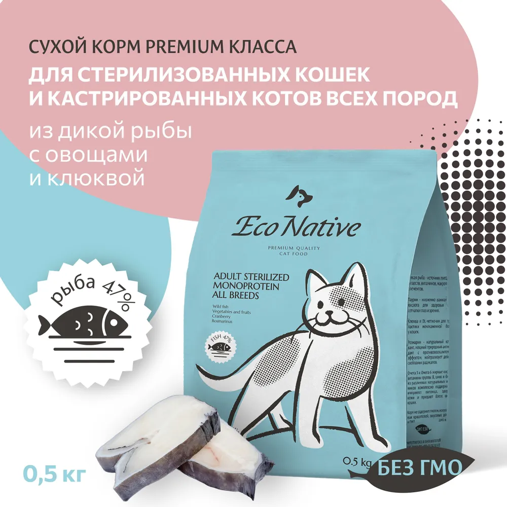 Сухой корм для стерилизованных кошек EcoNative из дикой рыбы, овощей и клюквы, 500 г