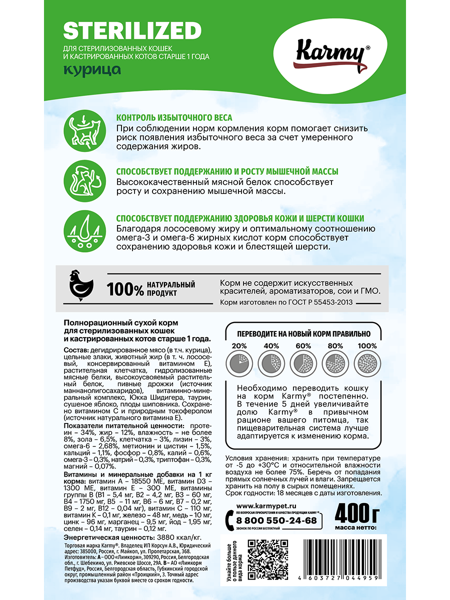 Корм сухой Karmy Sterilized для стерилизованных кошек, с курицей 400 г