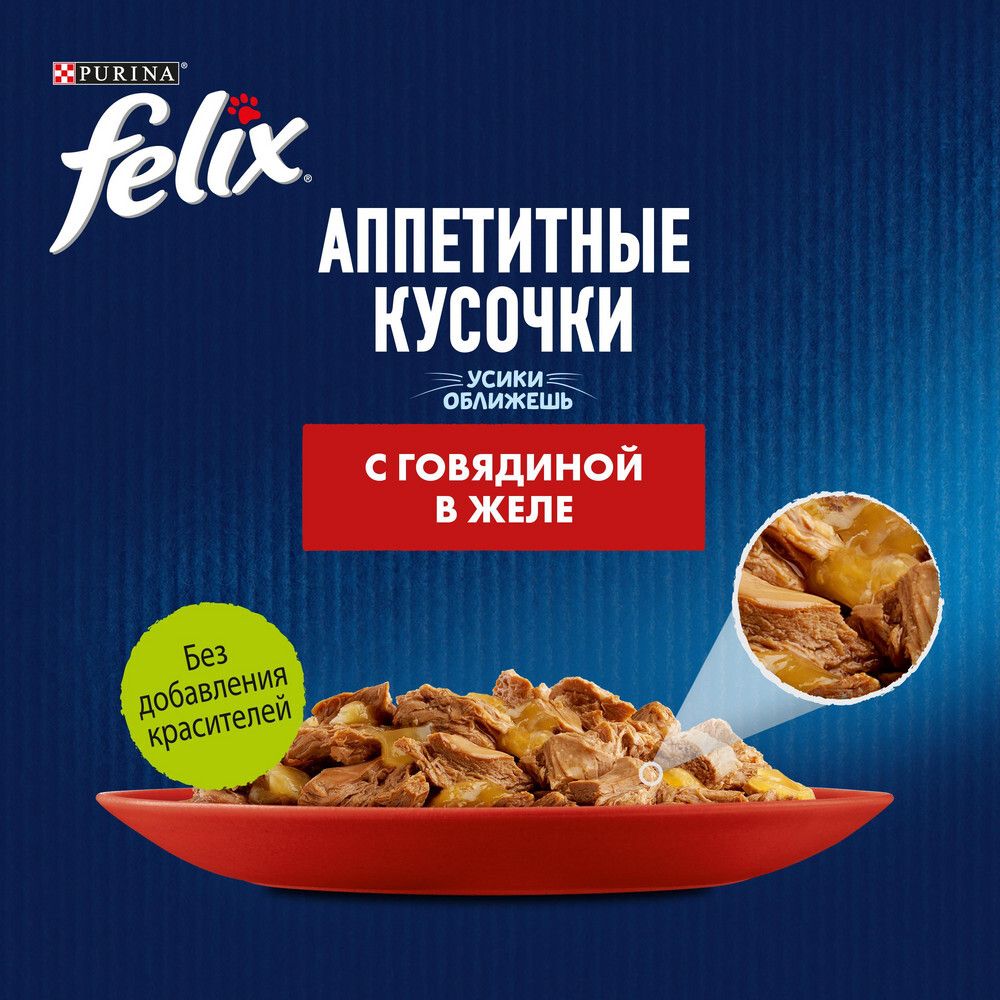 Влажный корм для взрослых кошек Felix Аппетитные кусочки с говядиной в желе 75 г
