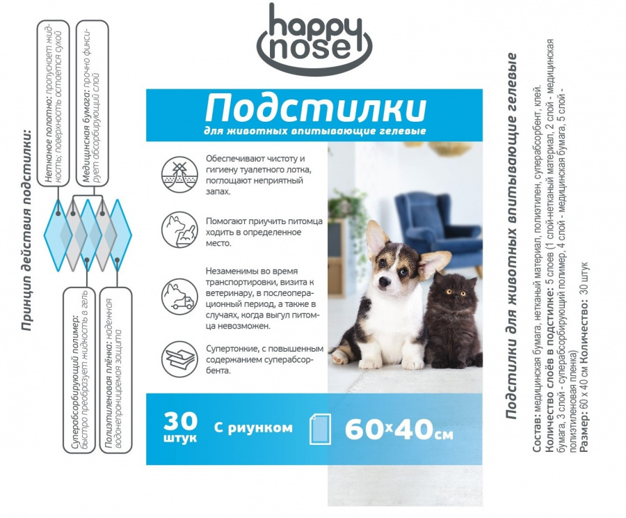 Подстилки для собак и кошек Happy Nose  впитывающие, гелевые, 60*40 (30 шт)