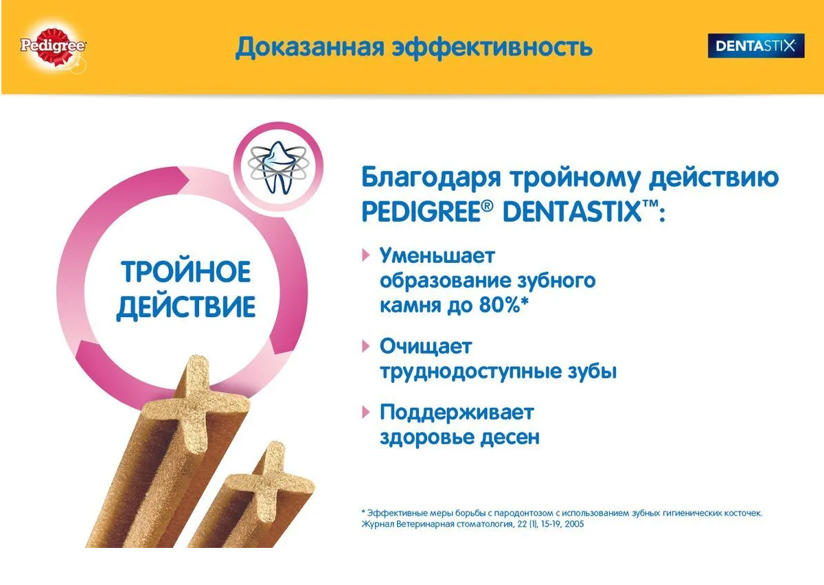 Лакомство по уходу за зубами Pedigree DentaStix для собак маленьких пород от 5 до 10 кг, 45 г