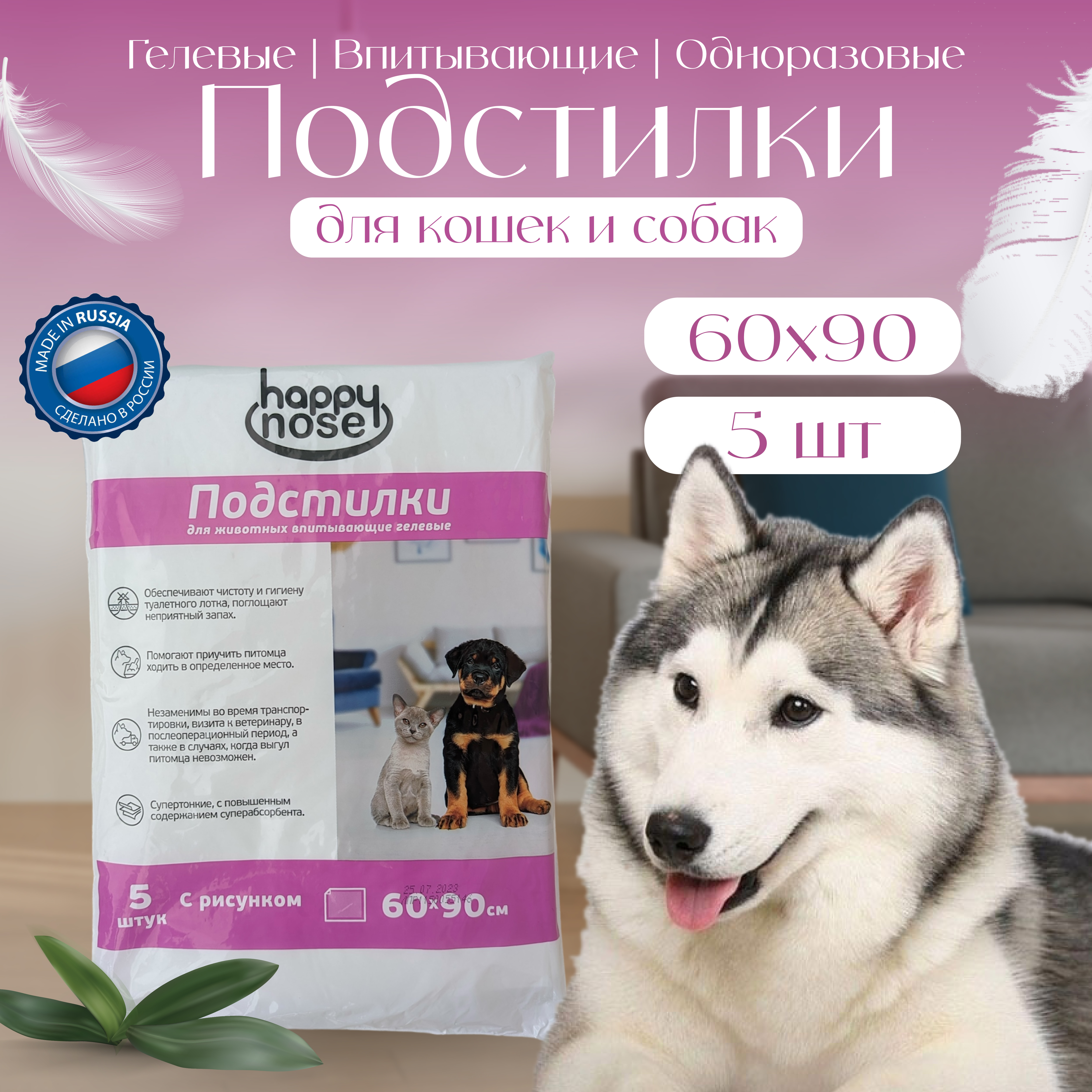 Подстилки для собак и кошек Happy Nose впитывающие, гелевые , 60х90 (5 шт) Подстилки для собак и кошек Happy Nose впитывающие, гелевые , 60х90 (5 шт)