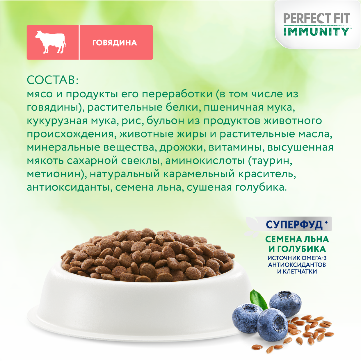 Сухой корм для иммунитета кошек Perfect Fit Immunity говядина, семена льна, голубика 580г