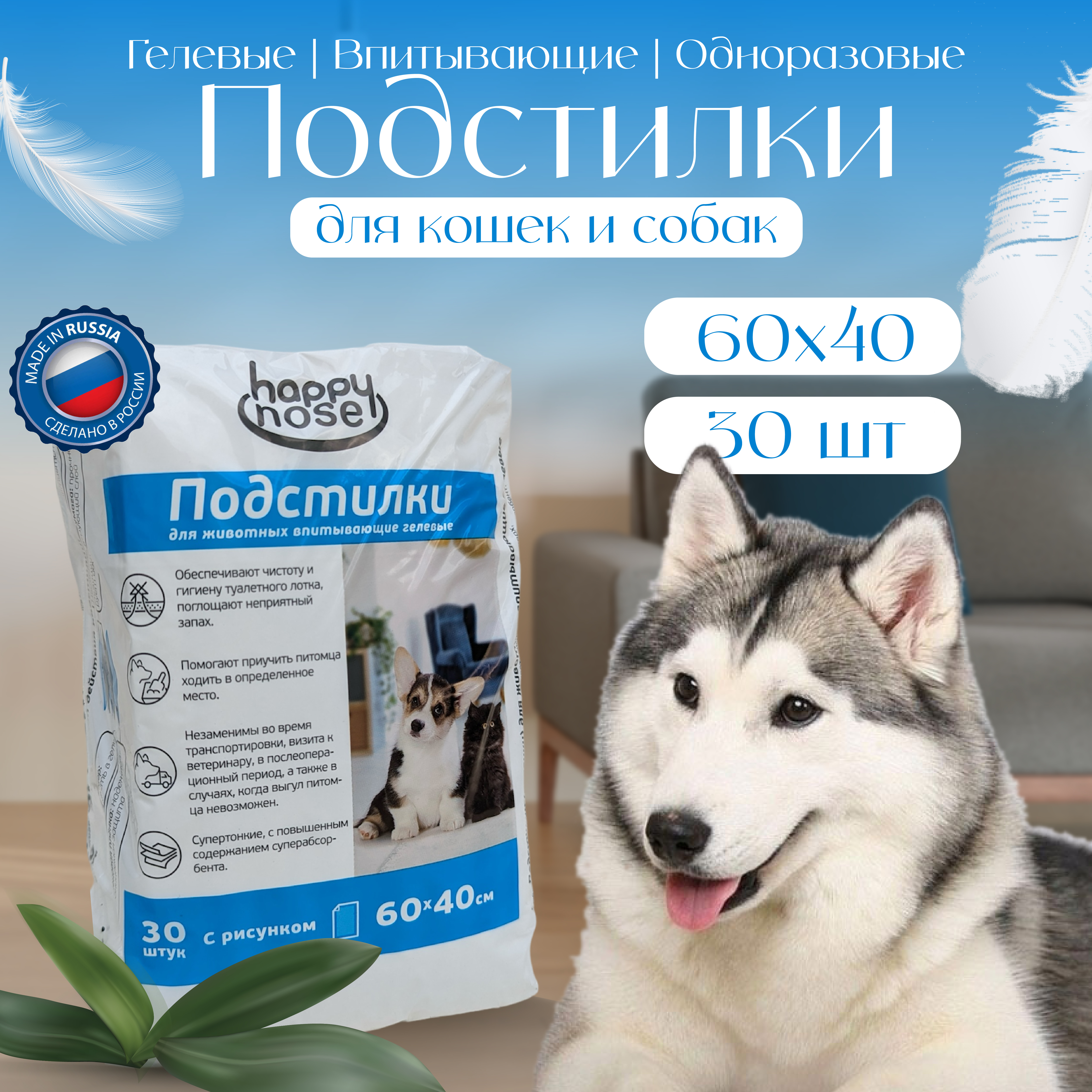 Подстилки для собак и кошек Happy Nose впитывающие, гелевые, 60*40 (30 шт) Подстилки для собак и кошек Happy Nose впитывающие, гелевые, 60*40 (30 шт)