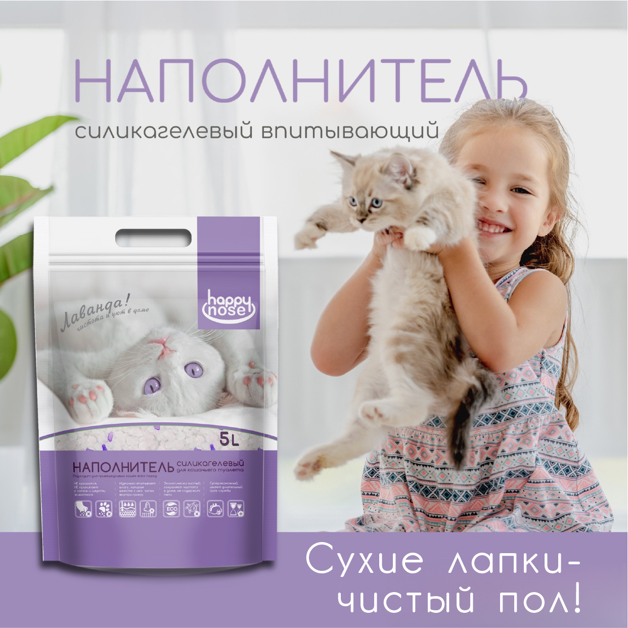 Наполнитель Happy Nose для кошачьего туалета,  силикагелевый, с ароматом лаванды, 5 л