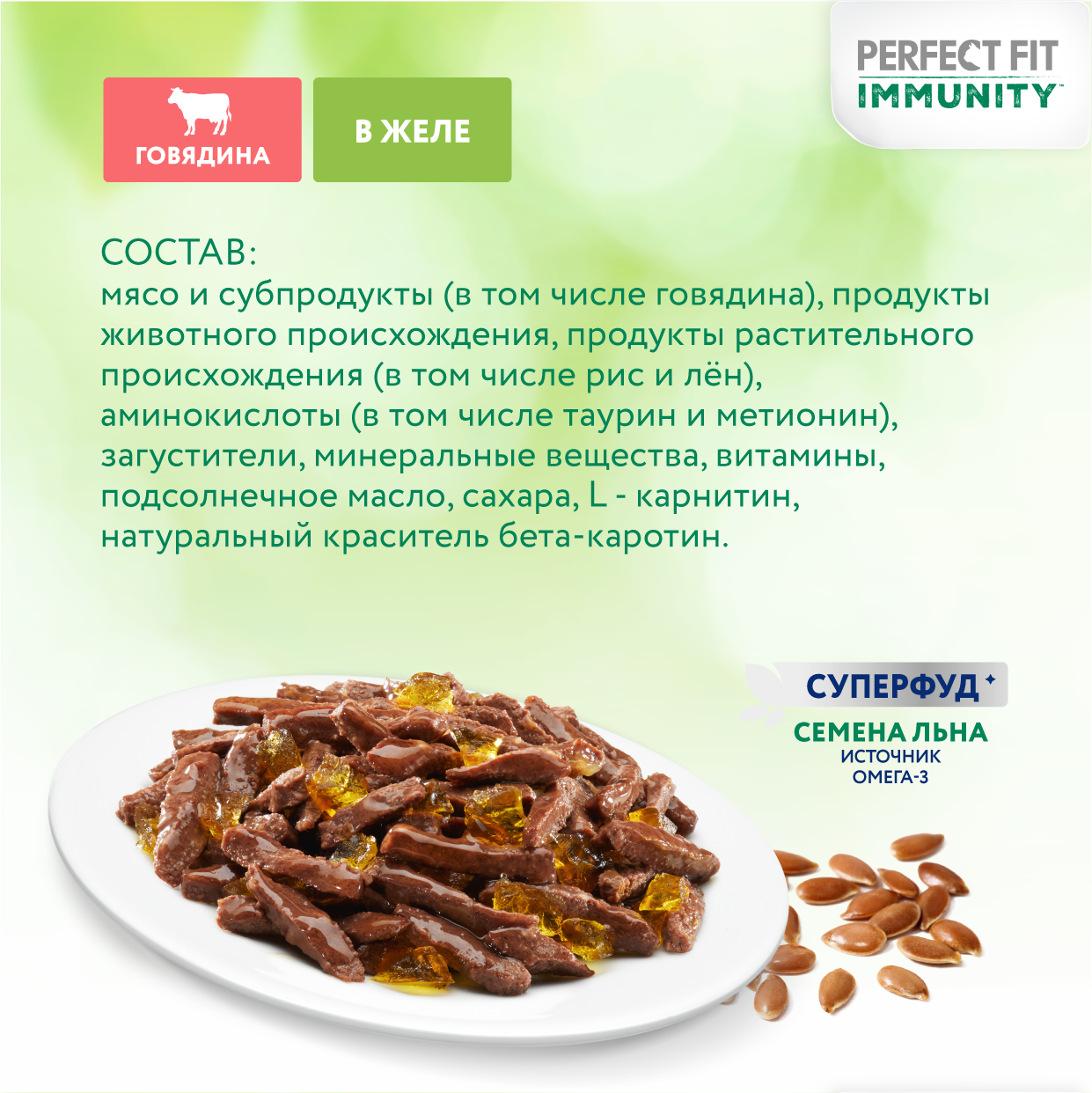 Влажный корм Perfect Fit Immunity для иммунитета кошек, говядина в желе и семена льна, 75г