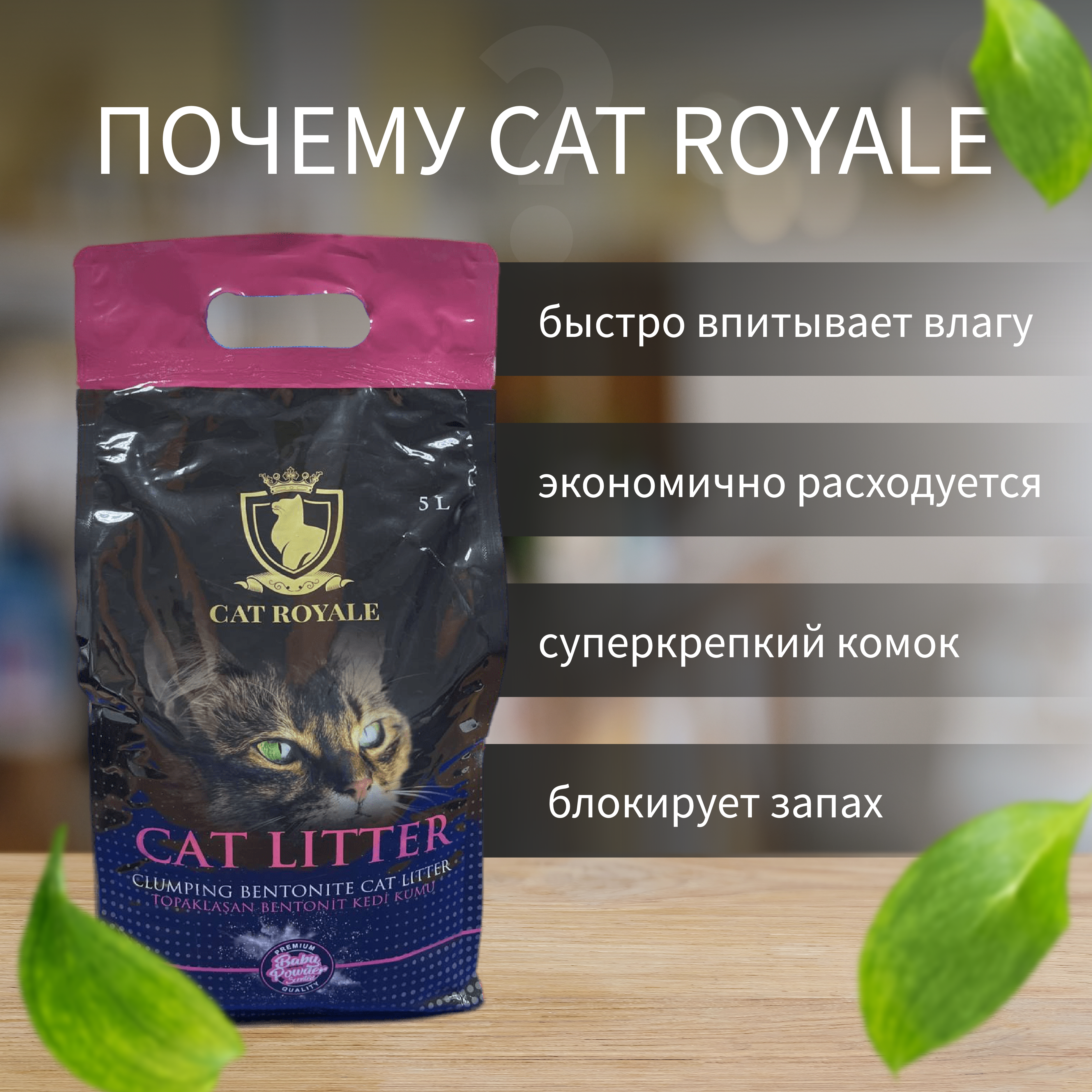 Наполнитель для кошачьего туалета CAT ROYALE белый, комкующийся с ароматом детской пудры 5 кг/5л