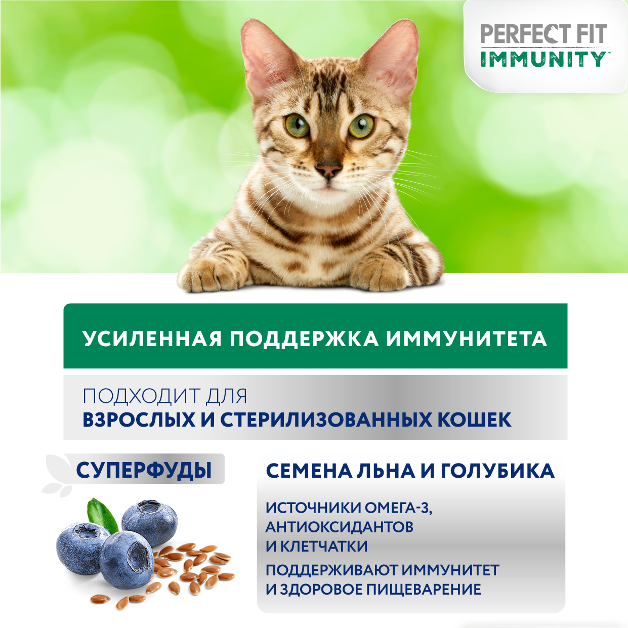 Сухой корм для иммунитета кошек Perfect Fit Immunity говядина, семена льна, голубика 580г