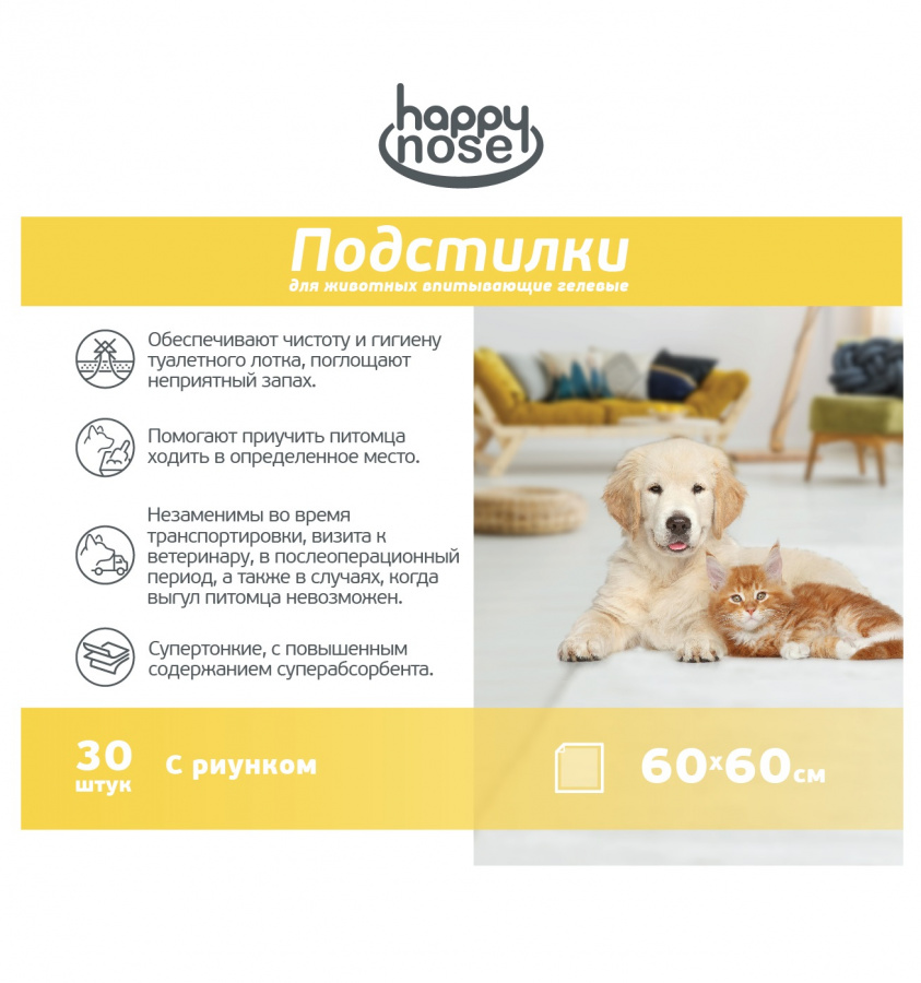 Подстилки для собак и кошек Happy Nose впитывающие, гелевые, 60х60 (30 шт)