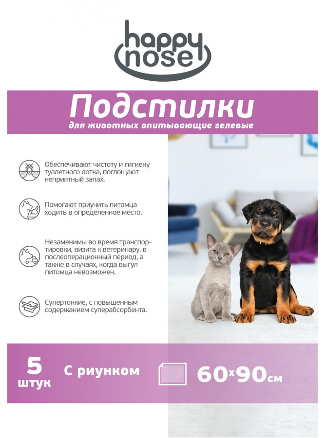 Подстилки для собак и кошек Happy Nose впитывающие, гелевые , 60х90 (5 шт)