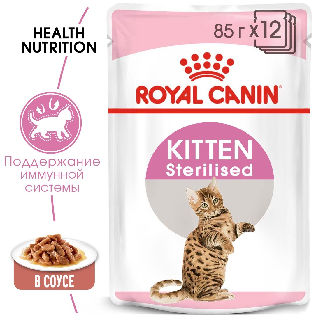 Влажный корм Royal Canin Kitten Sterilised для стерилизованных котят от 6 до 12 месяцев,  (в соусе), 85 г