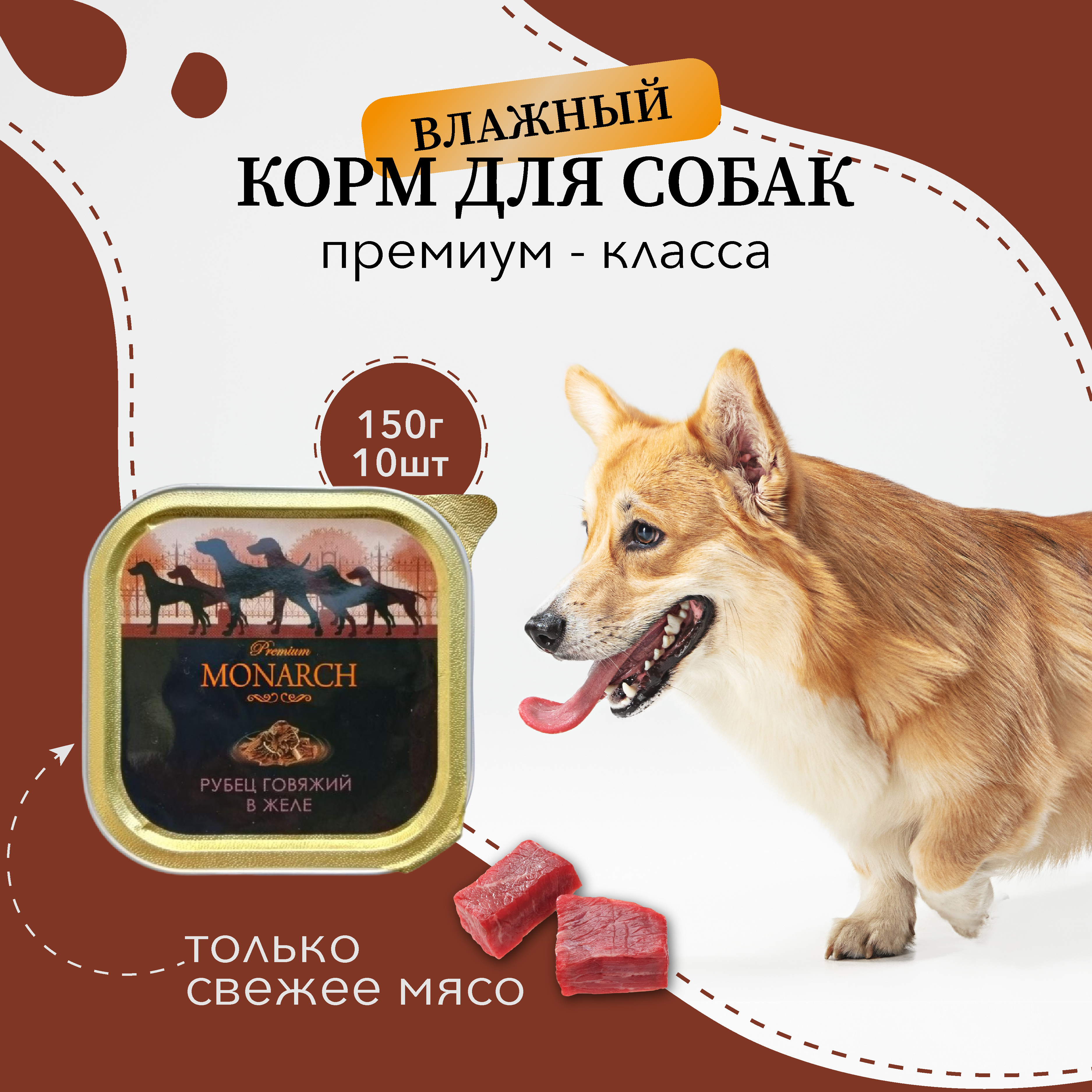 Влажный корм Monarch для взрослых собак всех пород, рубец говяжий в желе, 150 г