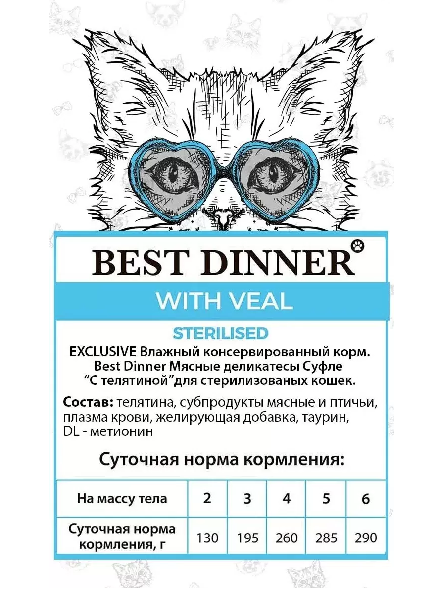 Влажный корм для стерилизованных кошек Best Dinner Super Premium Sterilised Суфле с телятиной, 85 г