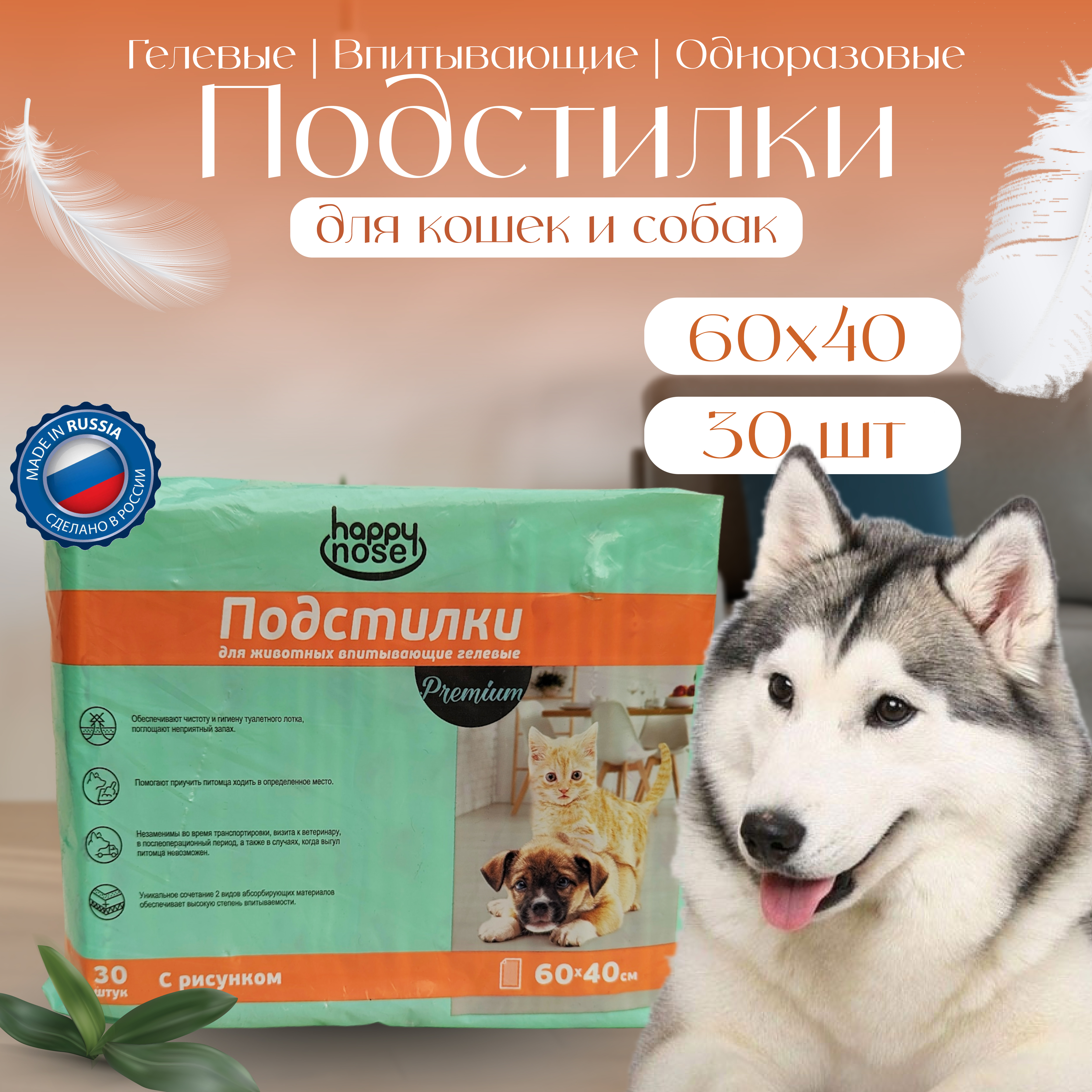 Подстилки для собак и кошек Happy Nose Premium впитывающие, гелевые , 60х40 (30 шт) Подстилки для собак и кошек Happy Nose Premium впитывающие, гелевые , 60х40 (30 шт)