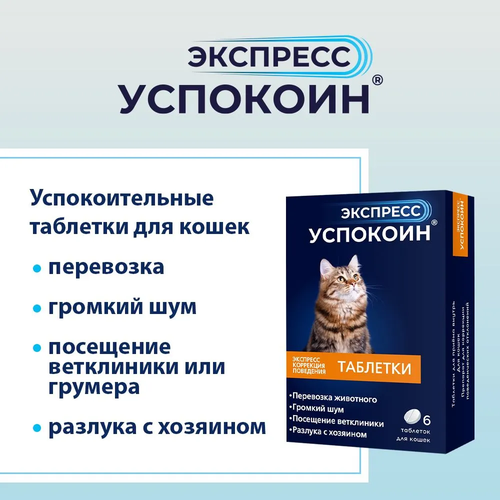 Таблетки Экспресс Успокоин для кошек, для коррекции поведения 6 таб