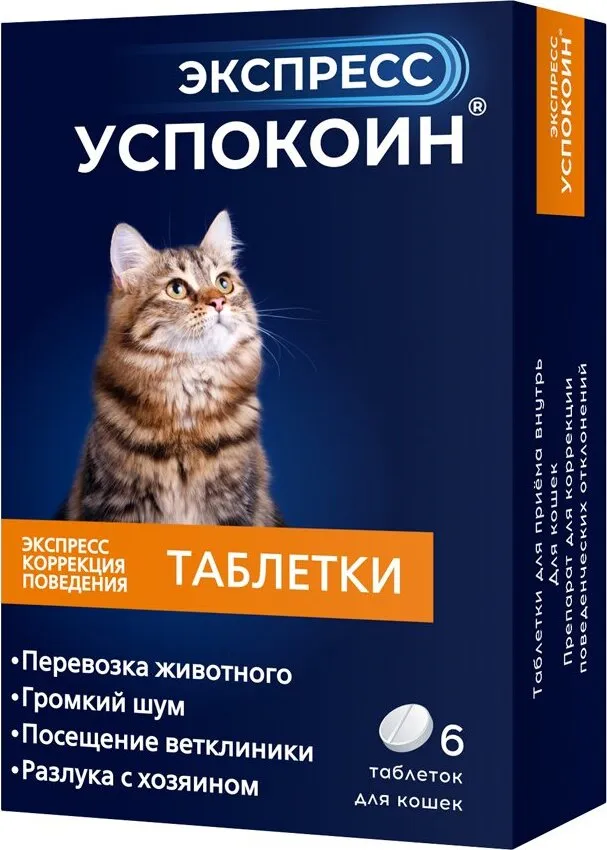 Таблетки Экспресс Успокоин для кошек, для коррекции поведения 6 таб