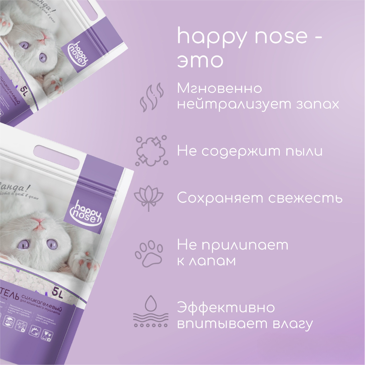 Наполнитель Happy Nose для кошачьего туалета,  силикагелевый, с ароматом лаванды, 5 л