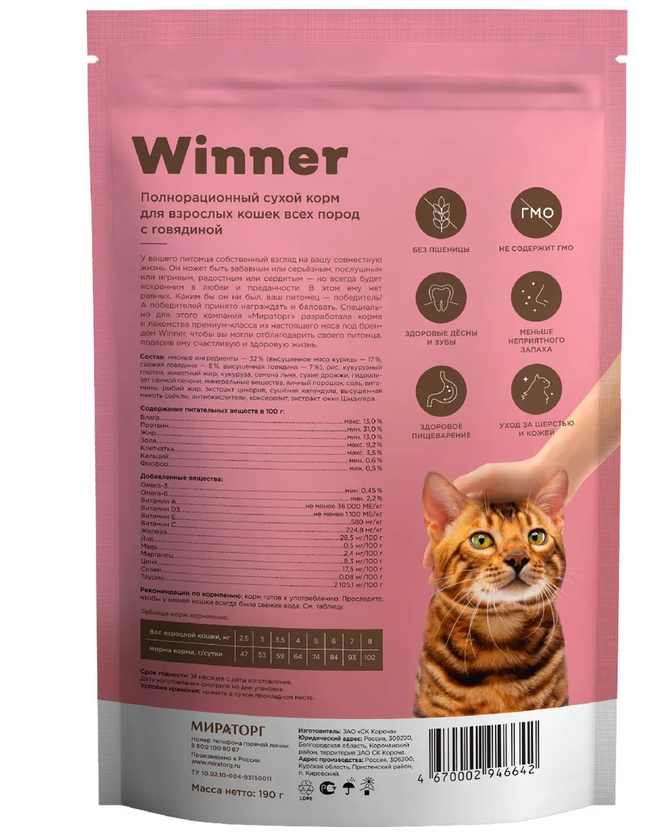 Сухой корм Winner для взрослых кошек всех пород, с говядиной, 190 г
