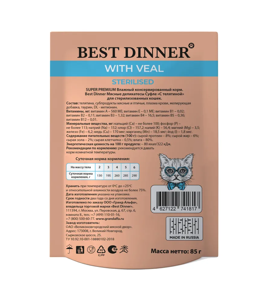 Влажный корм для стерилизованных кошек Best Dinner Super Premium Sterilised Суфле с телятиной, 85 г