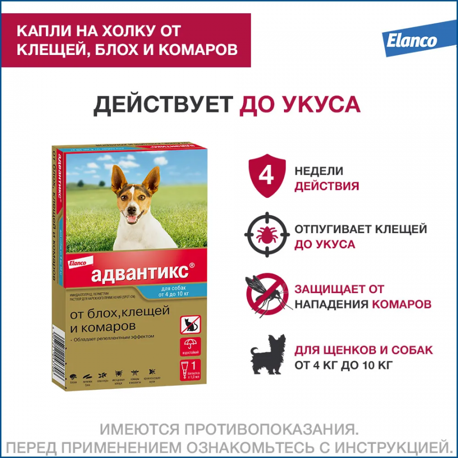 Капли на холку для собак 4-10 кг  Адвантикс от блох, клещей и комаров 1 пипетка 1 мл