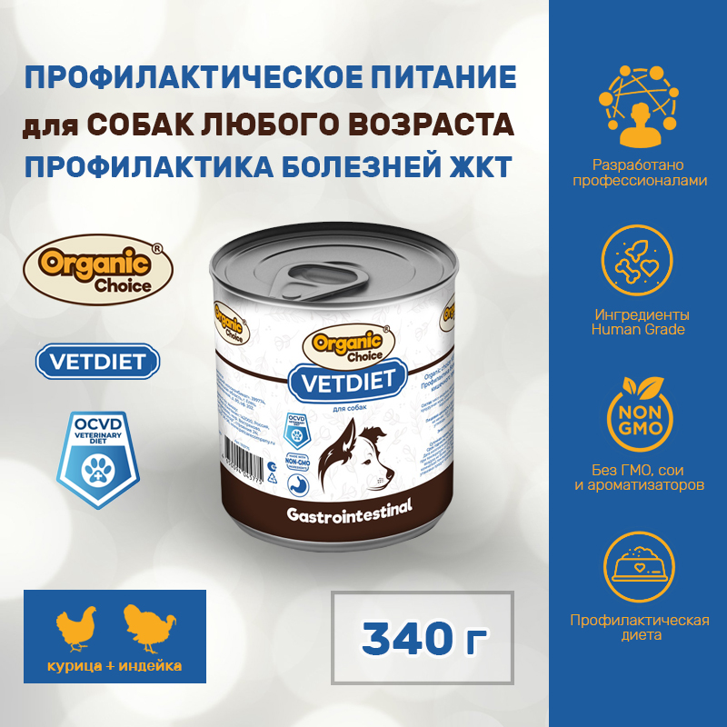 Консервы для собак Organic Сhoice VETDIET Gastrointestinal профилактика болезней ЖКТ 340 г