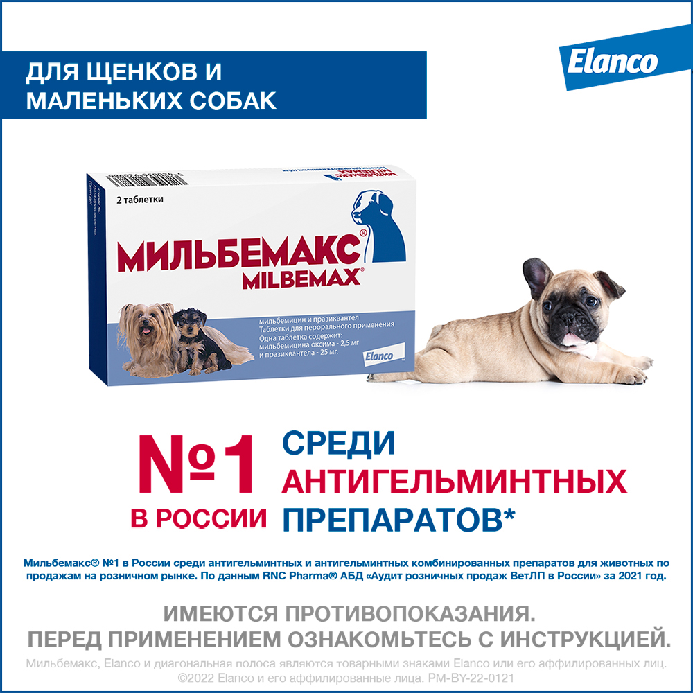Таблетки Мильбемакс от гельминтов для щенков и маленьких собак, 2 таб