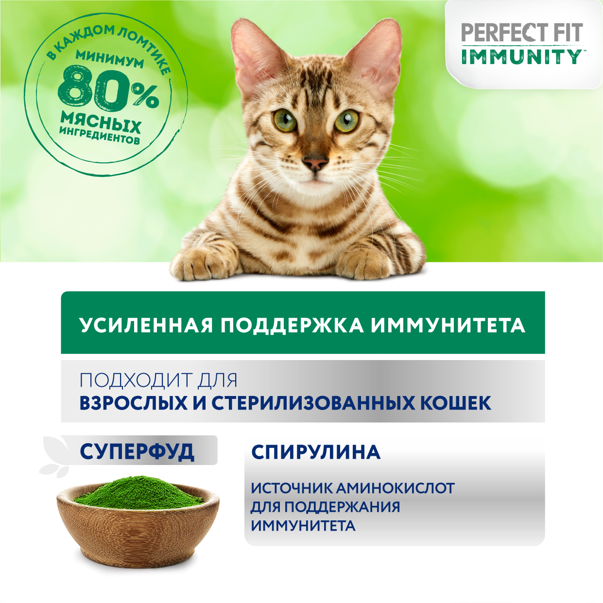 Влажный корм Perfect Fit Immunity для иммунитета кошек, с индейкой в желе и спирулиной 75г