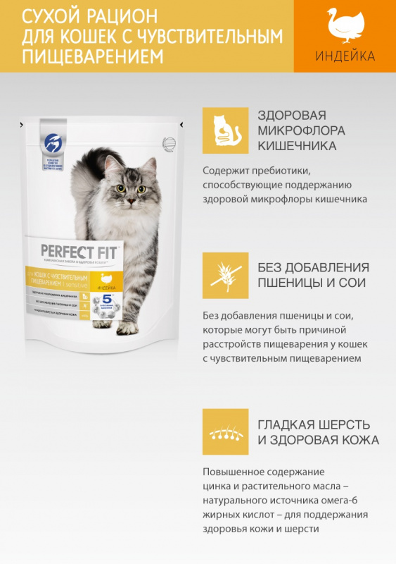 Сухой корм Perfect Fit Sensitive для кошек с чувствительным пищеварением с индейкой, 2.5 кг