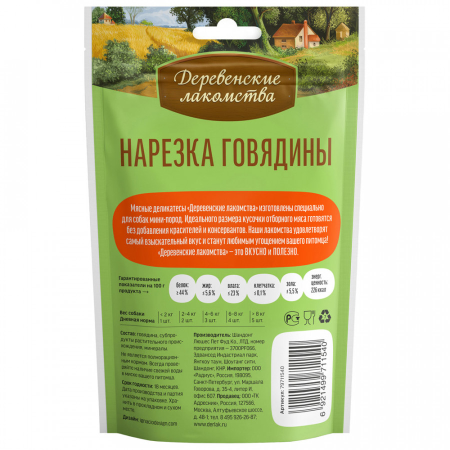 Деревенские лакомства для собак мини-пород, Нарезка говядины, 55 г