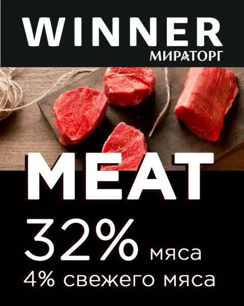 Сухой корм WINNER MEAT для взрослых собак средних и крупных пород, с сочной говядиной 1,1кг