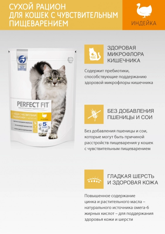 Корм сухой Perfect Fit для взрослых кошек, с чувствительным пищеварением 190 г