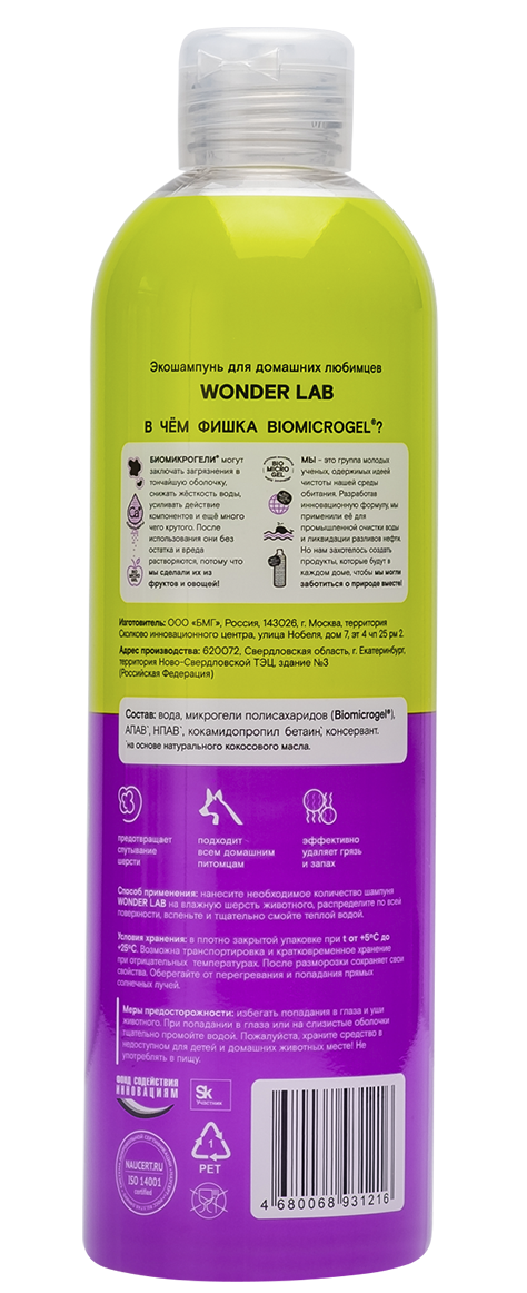 Экошампунь Wonder Lab  для всех домашних животных, 480 мл
